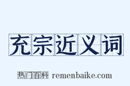 充宗近义词是什么意思的图片